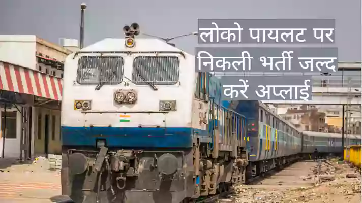 लोको पायलट पदों पर निकली भर्ती 1000 पदों के लिए आवेदन।