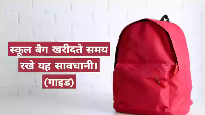 स्कूल बैग: छात्रों और अभिभावकों के लिए एक गाइड