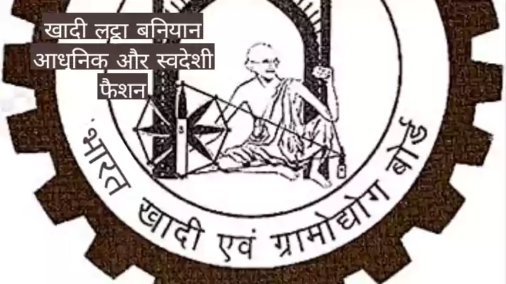 खादी और लट्ठा बनियान: एक आधुनिक और स्वदेशी फैशन स्टेटमेंट