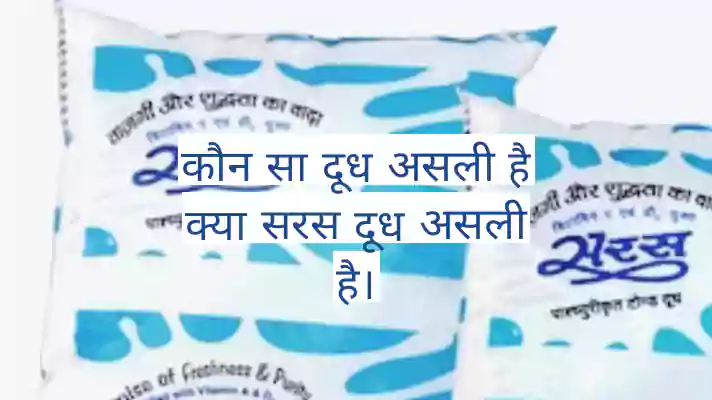 कौन सा दूध असली है। क्या सरस दूध असली दूध है?