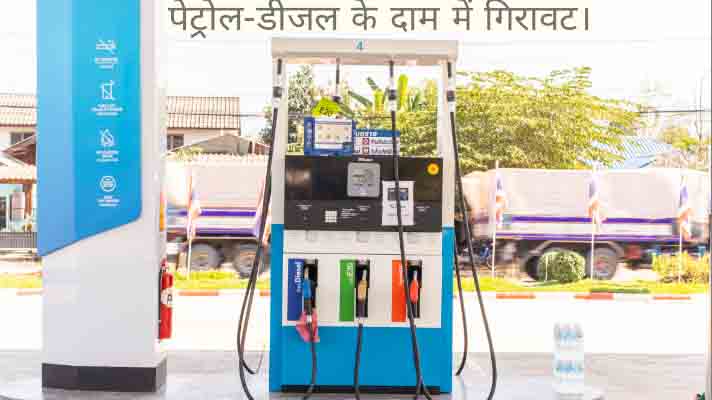 लंबे समय बाद पेट्रोल-डीजल के दाम में गिरावट।