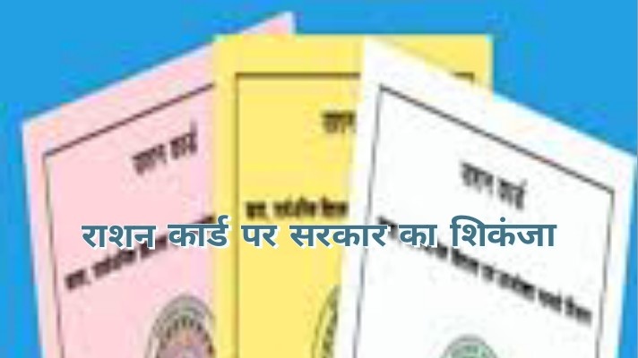 राशन कार्ड पर सरकार का शिकंजा: तुरंत करें सरेंडर, वरना होगी जेल की सजा।